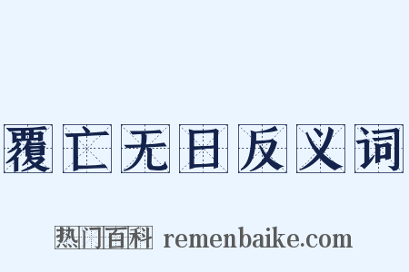 覆亡无日反义词是什么意思的图片